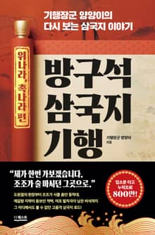 방구석 삼국지 기행(위나라, 촉나라 편)