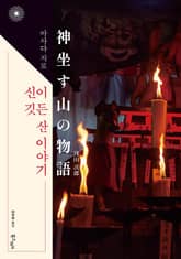 신이 깃든 산 이야기 표지 이미지