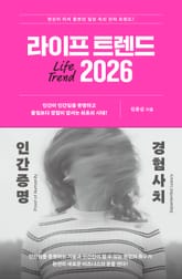라이프 트렌드 2026 표지 이미지