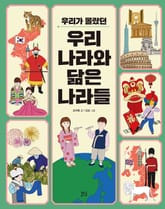 우리가 몰랐던 우리나라와 닮은 나라들 표지 이미지