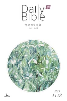 영한 매일성경(ESV/새번역) 2025년 11-12월호(에스라, 학개, 느헤미야, 유다서, 미가, 시편 137-150편)