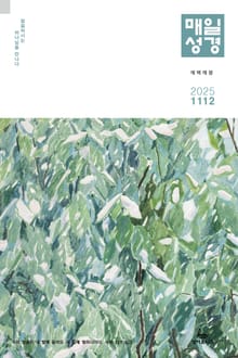매일성경[개역개정] 2025년 11-12월호(에스라, 학개, 느헤미야, 유다서, 미가, 시편 137-150편)