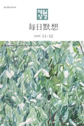 한중대조 매일성경 2025년 11-12월호(에스라, 학개, 느헤미야, 유다서, 미가, 시편 137-150편) 표지 이미지