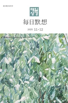 한중대조 매일성경 2025년 11-12월호(에스라, 학개, 느헤미야, 유다서, 미가, 시편 137-150편)
