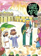저학년 매일성경 2025년 11-12월호(에스라, 학개, 느헤미야, 유다서, 미가, 시편 137-150편) 표지 이미지