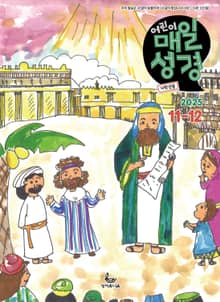 저학년 매일성경 2025년 11-12월호(에스라, 학개, 느헤미야, 유다서, 미가, 시편 137-150편)
