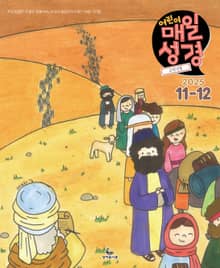 고학년 매일성경 2025년 11-12월호(에스라, 학개, 느헤미야, 유다서, 미가, 시편 137-150편)