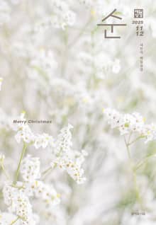 매일성경 순 2025년 11-12월호(에스라, 학개, 느헤미야, 유다서, 미가, 시편 137-150편)