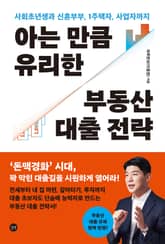 아는 만큼 유리한 부동산 대출 전략 표지 이미지