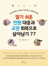 알기 쉬운 민원 대응과 교권 회복으로 살아남기 77 표지 이미지