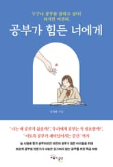 공부가 힘든 너에게 표지 이미지