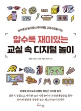 알수록 재미있는 교실 속 디지털 놀이 표지 이미지