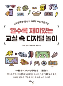 알수록 재미있는 교실 속 디지털 놀이