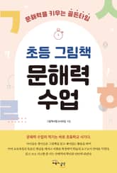 초등 그림책 문해력 수업 표지 이미지