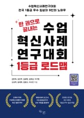한 권으로 끝내는 수업혁신사례 연구대회 1등급 로드맵 표지 이미지