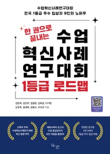 한 권으로 끝내는 수업혁신사례 연구대회 1등급 로드맵