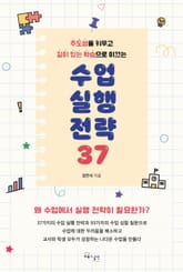 수업 실행 전략 37 표지 이미지