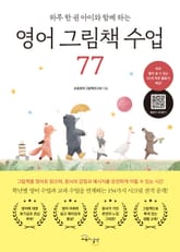 영어 그림책 수업 77 표지 이미지