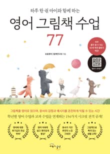 영어 그림책 수업 77