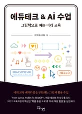 에듀테크 & AI 수업 표지 이미지
