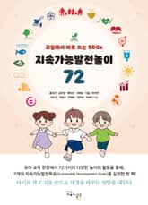 지속가능발전놀이 72 표지 이미지