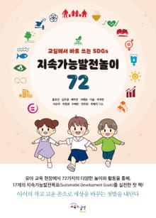 지속가능발전놀이 72