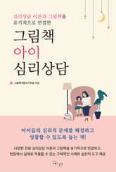 그림책 아이 심리상담 표지 이미지