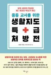 중등 교사를 위한 생활지도 특급 처방전 표지 이미지