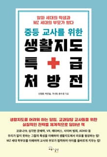 중등 교사를 위한 생활지도 특급 처방전