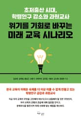 위기를 기회로 바꾸는 미래 교육 시나리오 표지 이미지