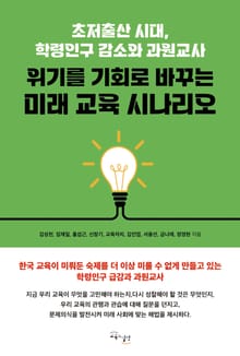 위기를 기회로 바꾸는 미래 교육 시나리오