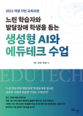 느린 학습자와 발달장애 학생을 돕는 생성형 AI와 에듀테크 수업 표지 이미지