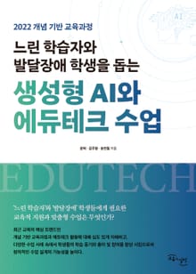 느린 학습자와 발달장애 학생을 돕는 생성형 AI와 에듀테크 수업
