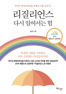 리질리언스 : 다시 일어서는 힘