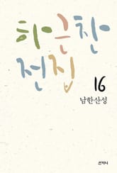 하근찬 전집 16 남한산성 표지 이미지