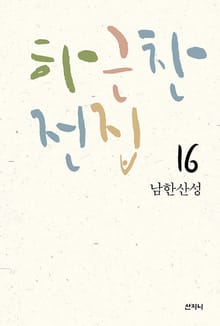하근찬 전집 16 남한산성