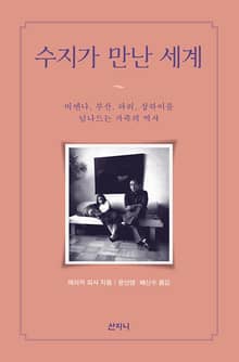 수지가 만난 세계