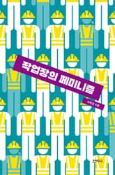 작업장의 페미니즘 표지 이미지