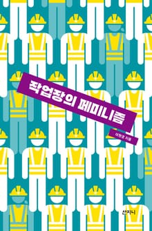 작업장의 페미니즘