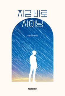 지금 바로 샤이닝