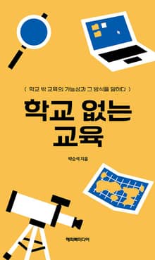 학교 없는 교육