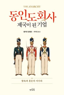 동인도회사, 제국이 된 기업