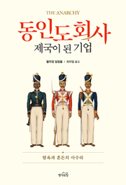 동인도회사, 제국이 된 기업