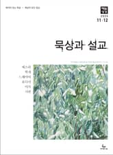 묵상과 설교 2025년 11-12월호 표지 이미지