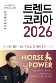 트렌드 코리아 2026 : 2026 대한민국 소비트렌드 전망