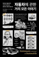 자동차에 관한 거의 모든 이야기 표지 이미지