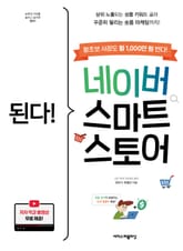 된다! 네이버 스마트스토어 표지 이미지