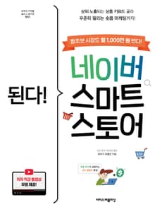 된다! 네이버 스마트스토어