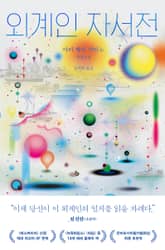 외계인 자서전 표지 이미지