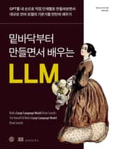 밑바닥부터 만들면서 배우는 LLM 표지 이미지